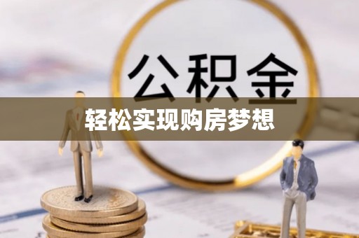 桃园轻松实现购房梦想