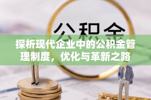 桃园探析现代企业中的公积金管理制度，优化与革新之路