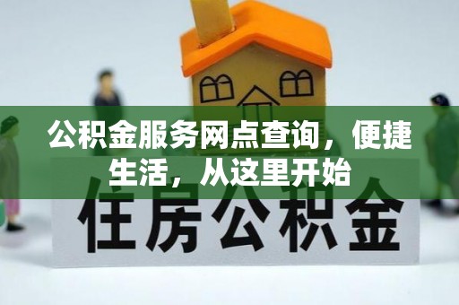 桃园公积金服务网点查询，便捷生活，从这里开始