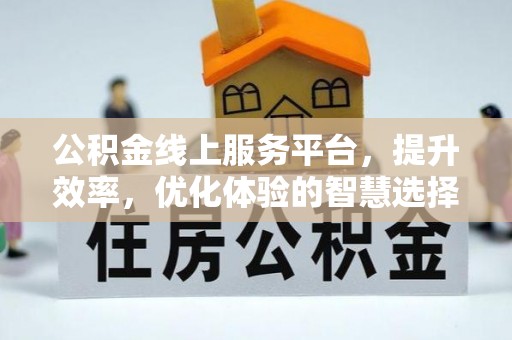 桃园公积金线上服务平台，提升效率，优化体验的智慧选择
