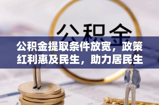 桃园公积金提取条件放宽，政策红利惠及民生，助力居民生活质量提升