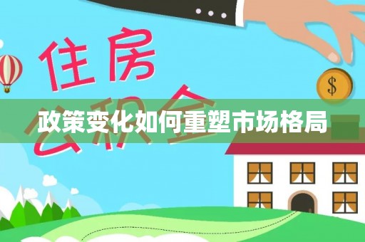 桃园政策变化如何重塑市场格局