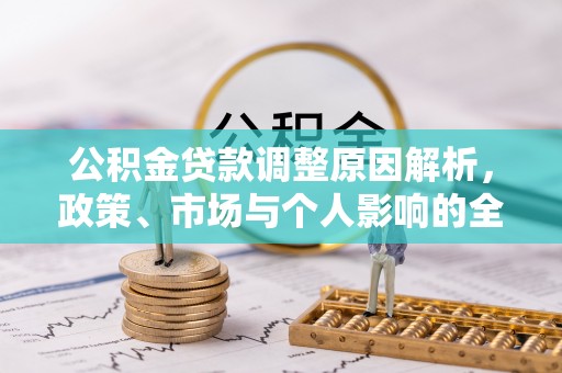 桃园公积金贷款调整原因解析，政策、市场与个人影响的全面解读