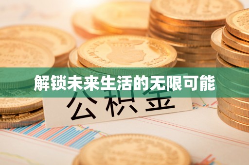 桃园解锁未来生活的无限可能