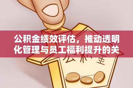 桃园公积金绩效评估，推动透明化管理与员工福利提升的关键