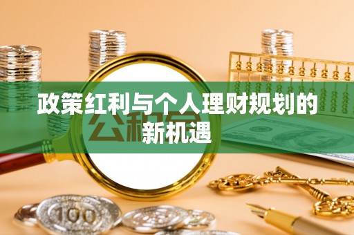 桃园政策红利与个人理财规划的新机遇