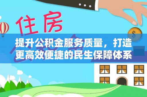 桃园提升公积金服务质量，打造更高效便捷的民生保障体系