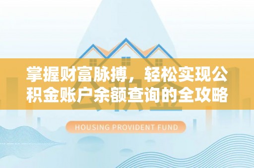 桃园掌握财富脉搏，轻松实现公积金账户余额查询的全攻略