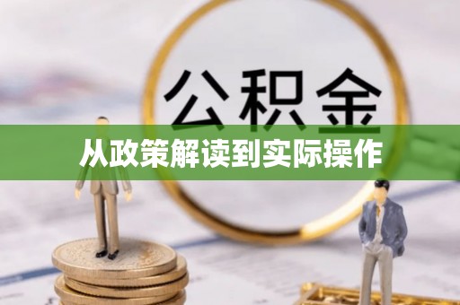 桃园从政策解读到实际操作