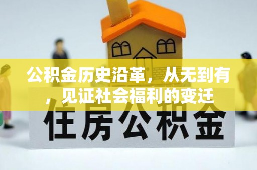 桃园公积金历史沿革，从无到有，见证社会福利的变迁