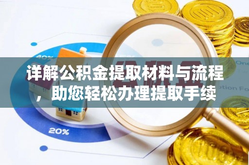 桃园详解公积金提取材料与流程，助您轻松办理提取手续