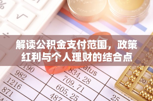 桃园解读公积金支付范围，政策红利与个人理财的结合点