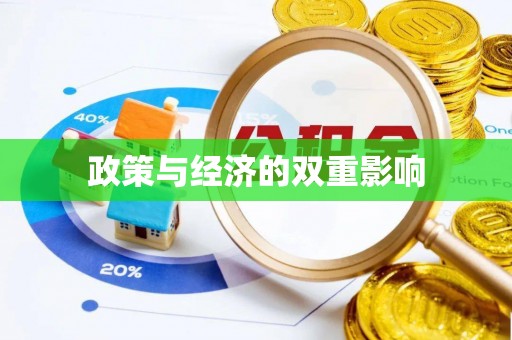 桃园政策与经济的双重影响