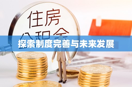 桃园探索制度完善与未来发展