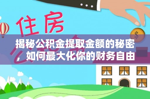 桃园揭秘公积金提取金额的秘密，如何最大化你的财务自由