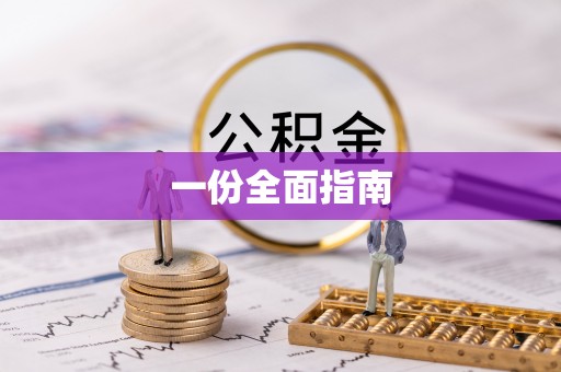 桃园一份全面指南