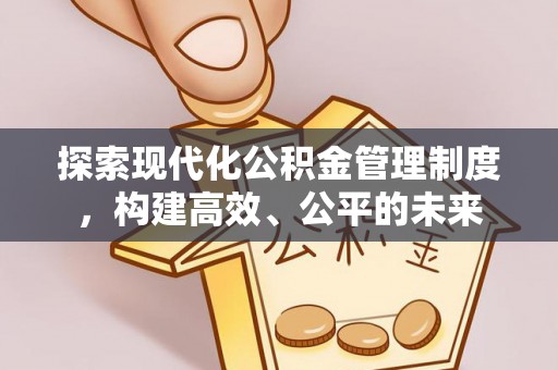 桃园探索现代化公积金管理制度，构建高效、公平的未来