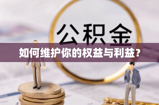 桃园如何维护你的权益与利益？