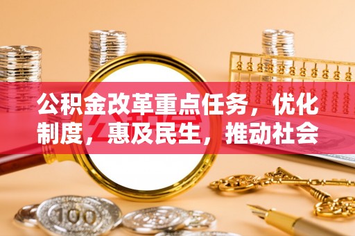 桃园公积金改革重点任务，优化制度，惠及民生，推动社会公平