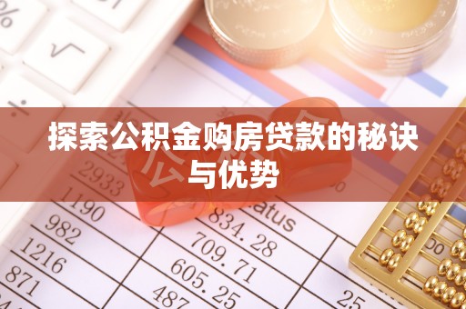 桃园探索公积金购房贷款的秘诀与优势