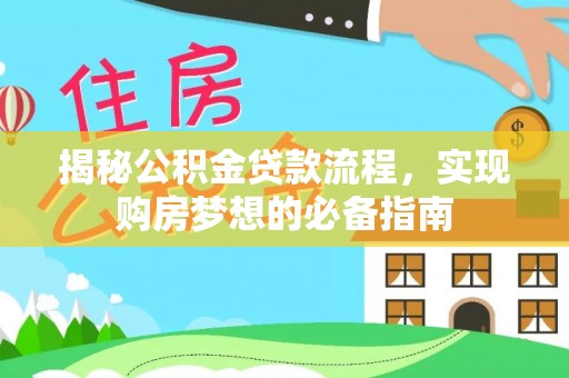 桃园揭秘公积金贷款流程，实现购房梦想的必备指南