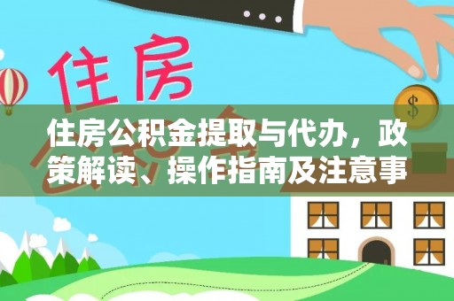 桃园住房公积金提取与代办，政策解读、操作指南及注意事项