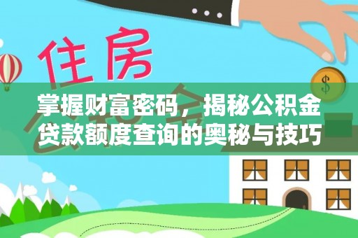 桃园掌握财富密码，揭秘公积金贷款额度查询的奥秘与技巧