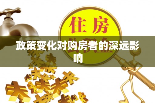 桃园政策变化对购房者的深远影响