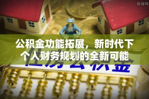 桃园公积金功能拓展，新时代下个人财务规划的全新可能