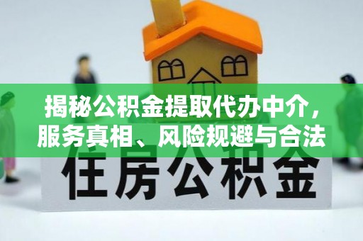 桃园揭秘公积金提取代办中介，服务真相、风险规避与合法途径