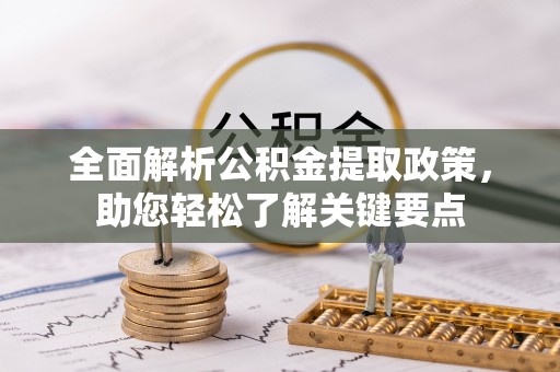 桃园全面解析公积金提取政策，助您轻松了解关键要点