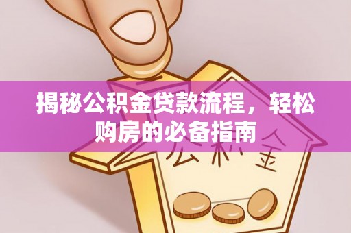 桃园揭秘公积金贷款流程，轻松购房的必备指南