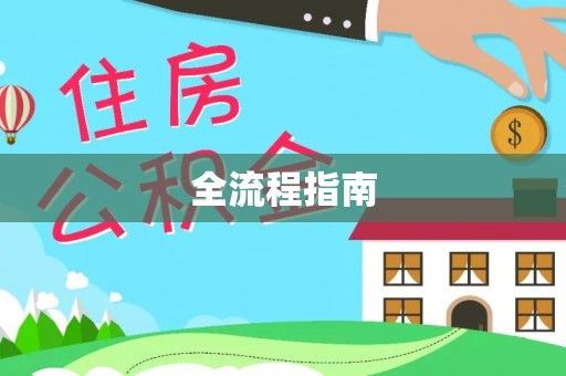 桃园全流程指南