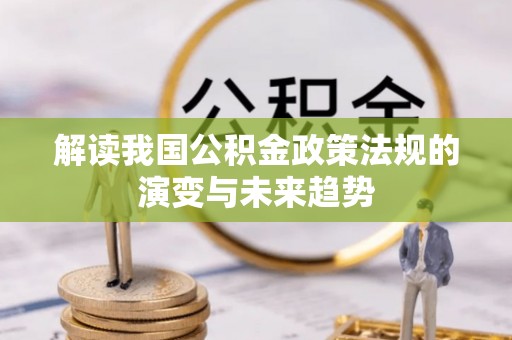 桃园解读我国公积金政策法规的演变与未来趋势