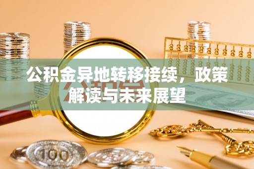 桃园公积金异地转移接续，政策解读与未来展望