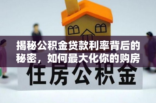 桃园揭秘公积金贷款利率背后的秘密，如何最大化你的购房优势