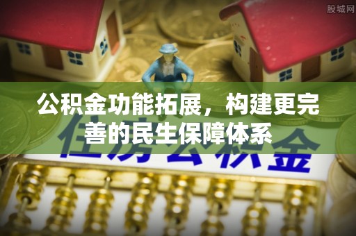 桃园公积金功能拓展，构建更完善的民生保障体系