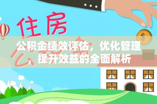 桃园公积金绩效评估，优化管理，提升效益的全面解析