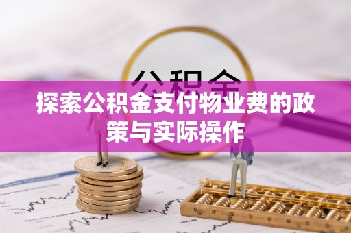 桃园探索公积金支付物业费的政策与实际操作