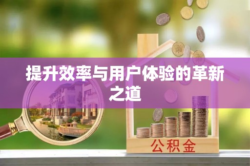 桃园提升效率与用户体验的革新之道