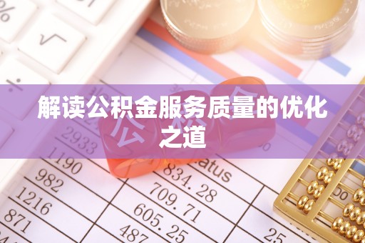 桃园解读公积金服务质量的优化之道