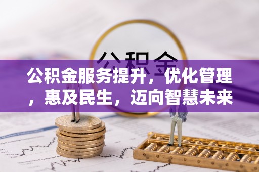 桃园公积金服务提升，优化管理，惠及民生，迈向智慧未来