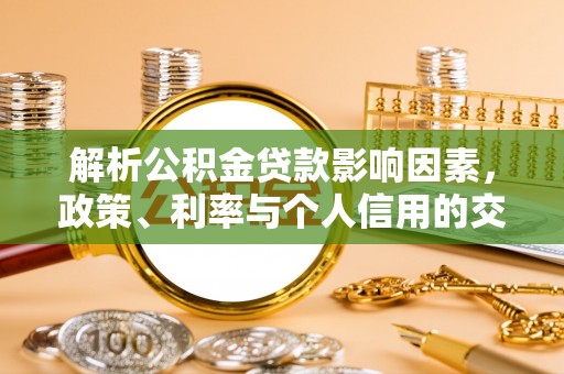 桃园解析公积金贷款影响因素，政策、利率与个人信用的交织作用