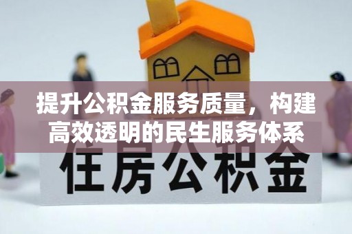 桃园提升公积金服务质量，构建高效透明的民生服务体系