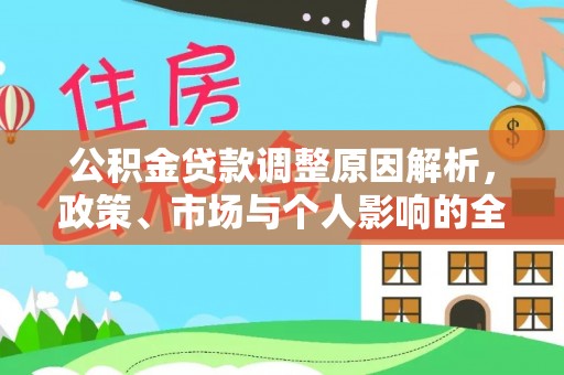 桃园公积金贷款调整原因解析，政策、市场与个人影响的全面解读