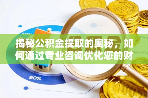 桃园揭秘公积金提取的奥秘，如何通过专业咨询优化您的财务规划