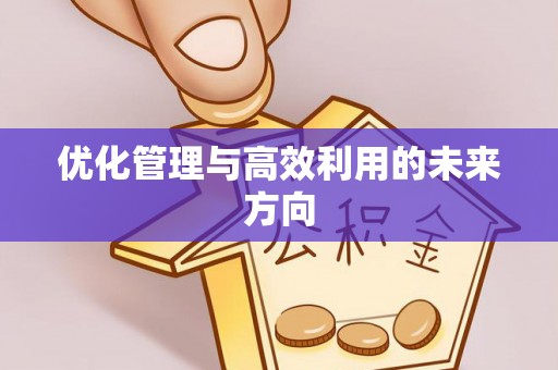 桃园优化管理与高效利用的未来方向
