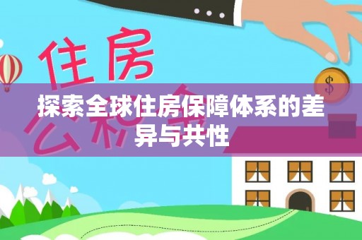 桃园探索全球住房保障体系的差异与共性