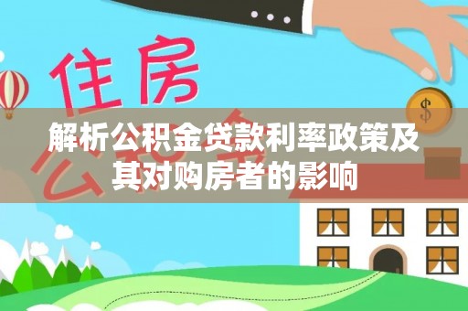 桃园解析公积金贷款利率政策及其对购房者的影响