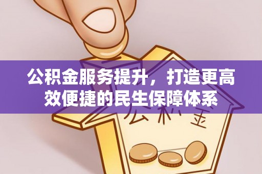 桃园公积金服务提升，打造更高效便捷的民生保障体系